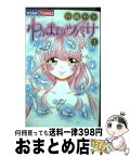 【中古】 わがままなツバサ 1 / 中嶋 ゆか / 小学館 [コミック]【宅配便出荷】