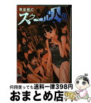 【中古】 スクール人魚 2 / 吉富 昭仁 / 秋田書店 [コミック]【宅配便出荷】