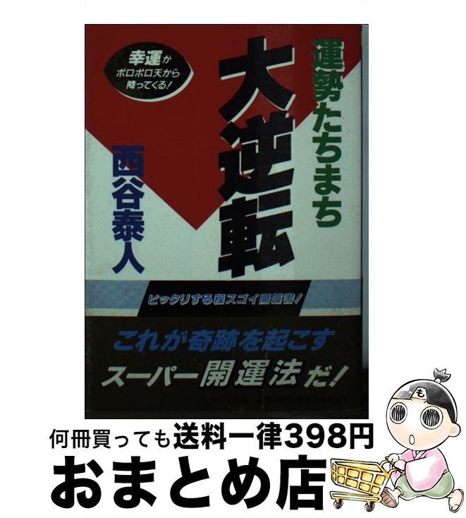 【中古】 運勢たちまち大逆転 / 西谷 泰人 / TTJ・たちばな出版 [文庫]【宅配便出荷】