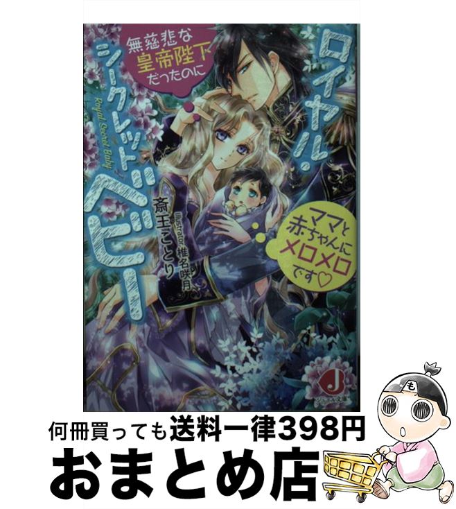 【中古】 ロイヤル・シークレットベビー 無慈悲な皇帝陛下だったのにママと赤ちゃんにメロメロ / 斎王 ことり, 椎名 咲月 / KADOKAWA [文庫]【宅配便出荷】