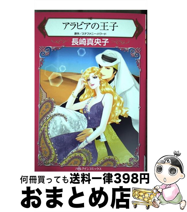 【中古】 アラビアの王子 / 長崎真央子 / ハーパーコリンズ・ジャパン [コミック]【宅配便出荷】