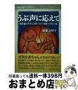 著者：加藤 奈智子出版社：長崎文献社サイズ：単行本ISBN-10：4888511292ISBN-13：9784888511292■通常24時間以内に出荷可能です。※繁忙期やセール等、ご注文数が多い日につきましては　発送まで72時間かかる場合があります。あらかじめご了承ください。■宅配便(送料398円)にて出荷致します。合計3980円以上は送料無料。■ただいま、オリジナルカレンダーをプレゼントしております。■送料無料の「もったいない本舗本店」もご利用ください。メール便送料無料です。■お急ぎの方は「もったいない本舗　お急ぎ便店」をご利用ください。最短翌日配送、手数料298円から■中古品ではございますが、良好なコンディションです。決済はクレジットカード等、各種決済方法がご利用可能です。■万が一品質に不備が有った場合は、返金対応。■クリーニング済み。■商品画像に「帯」が付いているものがありますが、中古品のため、実際の商品には付いていない場合がございます。■商品状態の表記につきまして・非常に良い：　　使用されてはいますが、　　非常にきれいな状態です。　　書き込みや線引きはありません。・良い：　　比較的綺麗な状態の商品です。　　ページやカバーに欠品はありません。　　文章を読むのに支障はありません。・可：　　文章が問題なく読める状態の商品です。　　マーカーやペンで書込があることがあります。　　商品の痛みがある場合があります。