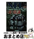 【中古】 NFLの（非）常識 なぜフィールド上で円陣ハドルを組んだのか / 後藤 完夫 / タッチダウン [単行本]【宅配便出荷】