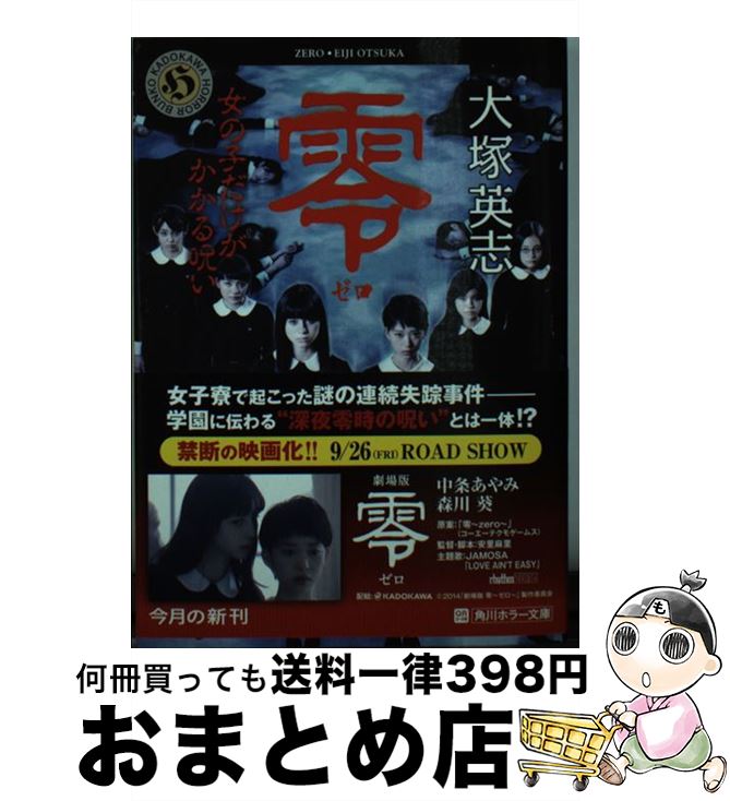  零 女の子だけがかかる呪い / 大塚 英志 / KADOKAWA/角川書店 