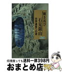 【中古】 輝き再び石見銀山 世界遺産への道 改訂版 / 山陰中央新報社 / 山陰中央新報社 [単行本]【宅配便出荷】