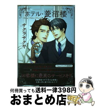 【中古】 ホテル・菱沼楼 / サクラサクヤ / 徳間書店 [コミック]【宅配便出荷】