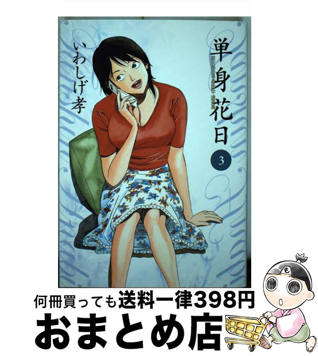 【中古】 単身花日 桜木舜の単身赴任・鹿児島 3 / いわしげ 孝 / 小学館 [コミック]【宅配便出荷】