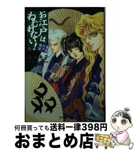 【中古】 お江戸はねむれない！ 菊組天下御免 2 / 本田 恵子 / 集英社 [文庫]【宅配便出荷】