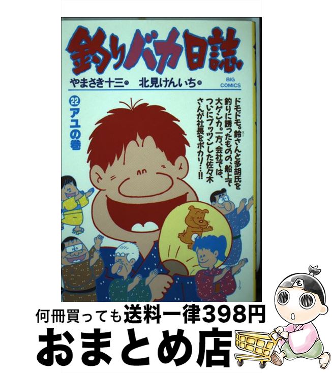 【中古】 釣りバカ日誌 22 / やまさ