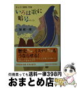 【中古】 いろは歌に暗号 まんだら探偵空海 / 鯨 統一郎 / 祥伝社 文庫 【宅配便出荷】