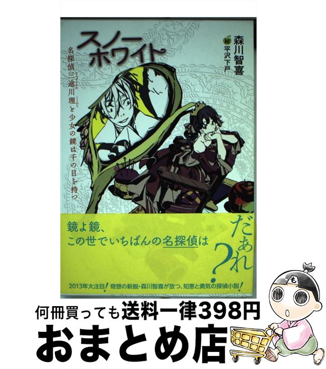 【中古】 スノーホワイト 名探偵三途川理と少女の鏡は千の目を持つ / 森川 智喜, 平沢 下戸 / 講談社 [単行本（ソフトカバー）]【宅配便出荷】