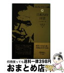 【中古】 グレアム・グリーン全集 20 / グレアム・グリーン, 田中 西二郎, 山口 午良 / 早川書房 [単行本]【宅配便出荷】