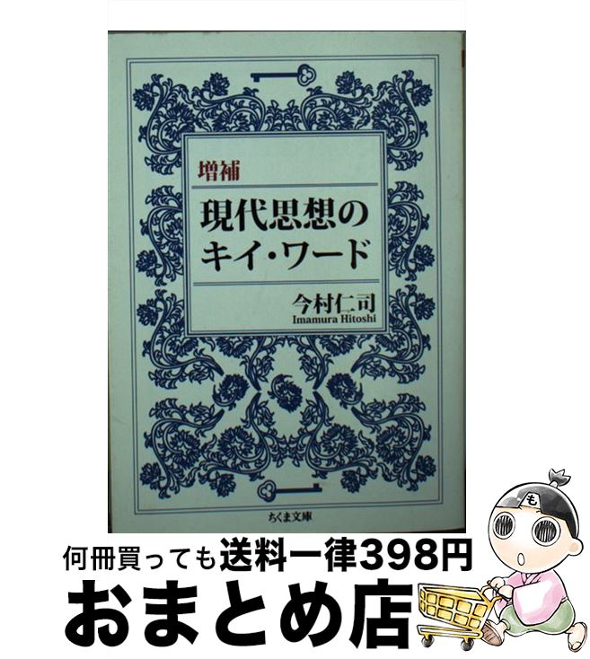 楽天もったいない本舗　おまとめ店【中古】 現代思想のキイ・ワード 増補 / 今村 仁司 / 筑摩書房 [文庫]【宅配便出荷】