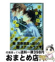 【中古】 よこしまイノセントデイズ / 雲井 ナツメ / 新書館 コミック 【宅配便出荷】