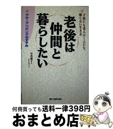 【中古】 老後は仲間と暮らしたい グループリビングのすすめ　子供にも老人ホームにも、 / 早川 裕子, GLネット / 主婦の友社 [単行本]【宅配便出荷】