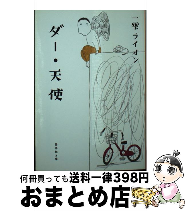 【中古】 ダー・天使 / 一雫 ライオン / 集英社 [文庫]【宅配便出荷】