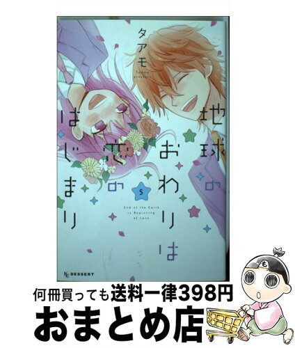 地球のおわりは恋のはじまり 地球のおわりは恋のはじまり