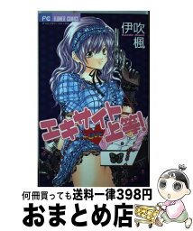 【中古】 エキサイト・上等 / 伊吹 楓 / 小学館 [コミック]【宅配便出荷】