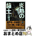 著者：三枝 洋出版社：徳間書店サイズ：単行本ISBN-10：4198621284ISBN-13：9784198621285■通常24時間以内に出荷可能です。※繁忙期やセール等、ご注文数が多い日につきましては　発送まで72時間かかる場合があります。あらかじめご了承ください。■宅配便(送料398円)にて出荷致します。合計3980円以上は送料無料。■ただいま、オリジナルカレンダーをプレゼントしております。■送料無料の「もったいない本舗本店」もご利用ください。メール便送料無料です。■お急ぎの方は「もったいない本舗　お急ぎ便店」をご利用ください。最短翌日配送、手数料298円から■中古品ではございますが、良好なコンディションです。決済はクレジットカード等、各種決済方法がご利用可能です。■万が一品質に不備が有った場合は、返金対応。■クリーニング済み。■商品画像に「帯」が付いているものがありますが、中古品のため、実際の商品には付いていない場合がございます。■商品状態の表記につきまして・非常に良い：　　使用されてはいますが、　　非常にきれいな状態です。　　書き込みや線引きはありません。・良い：　　比較的綺麗な状態の商品です。　　ページやカバーに欠品はありません。　　文章を読むのに支障はありません。・可：　　文章が問題なく読める状態の商品です。　　マーカーやペンで書込があることがあります。　　商品の痛みがある場合があります。