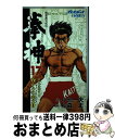 【中古】 拳神 17 / 小池 一夫, 松森 正 / 集英社 [新書]【宅配便出荷】