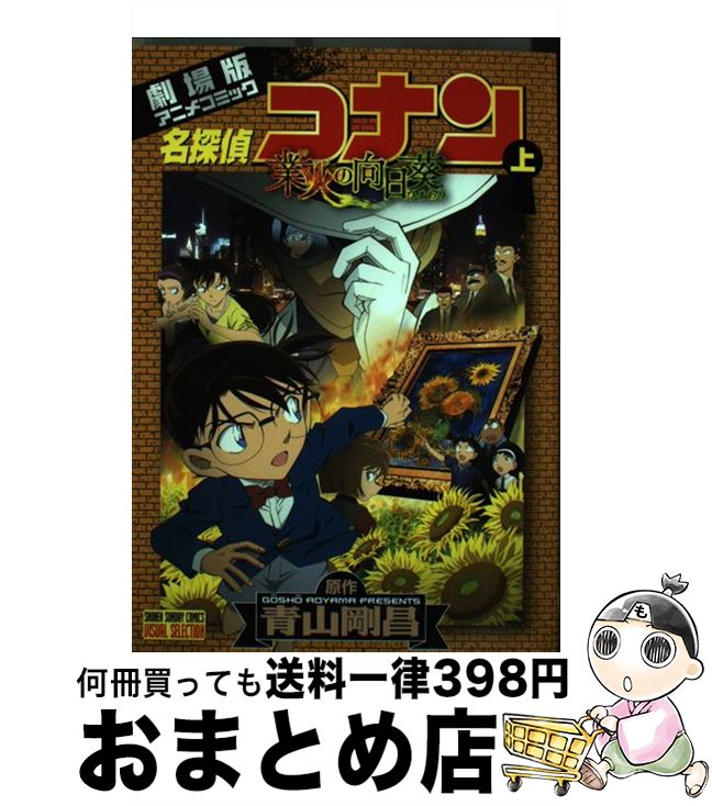 【中古】 名探偵コナン業火の向日葵 劇場版アニメコミック 上 / 青山 剛昌, 小学館集英社プロダクション, トムス・エンタテインメント / 小学館 [コミック]【宅配便出荷】