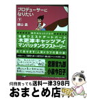 【中古】 プロデューサーになりたい 下 / 磯山 晶 / 講談社 [コミック]【宅配便出荷】