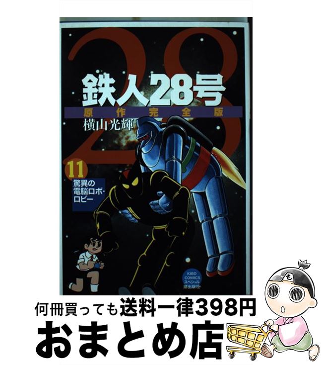 【中古】 鉄人28号原作完全版 第11巻 / 横山 光輝 / 潮出版社 [コミック]【宅配便出荷】