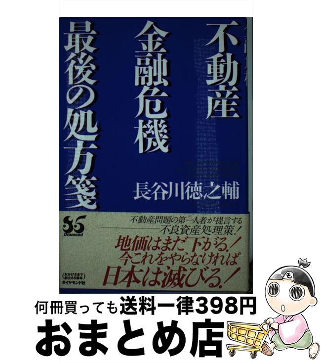 【中古】 不動産金融危機最後の処方箋 / 長谷川 徳之輔 / ダイヤモンド社 [単行本]【宅配便出荷】