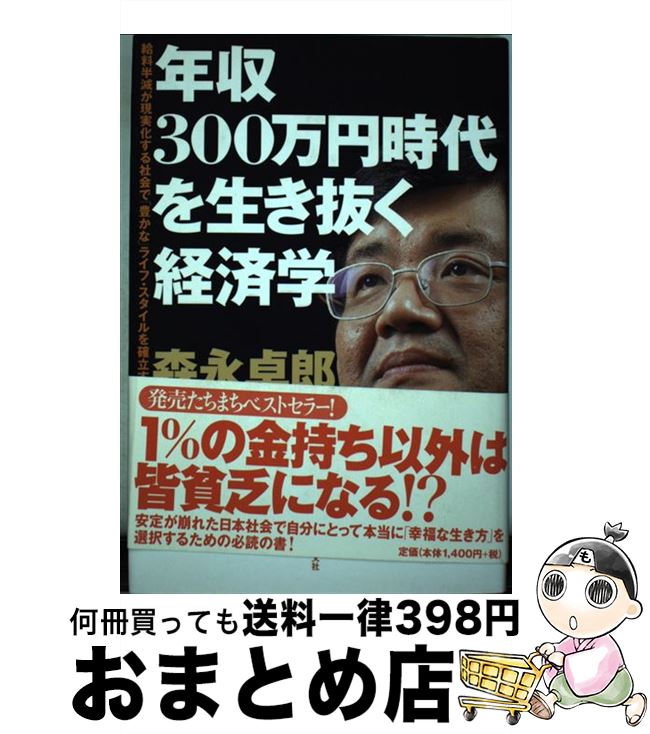 【中古】 年収300万円時代を生き抜く経済学 給料半減が現実化する社会で「豊かな」ライフ スタイ / 森永 卓郎 / 光文社 単行本 【宅配便出荷】