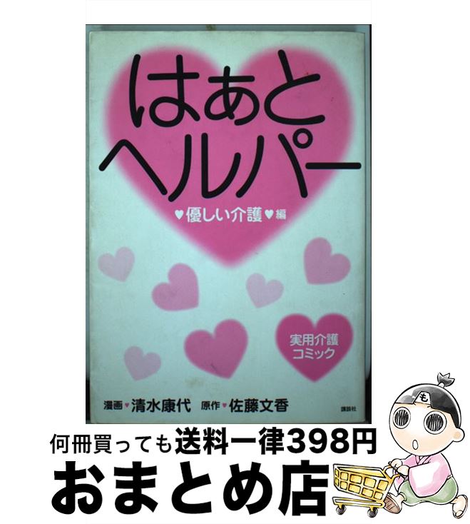 【中古】 はぁと・ヘルパー 実用介護コミック 優しい介護編 / 清水 康代 / 講談社 [コミック]【宅配便..