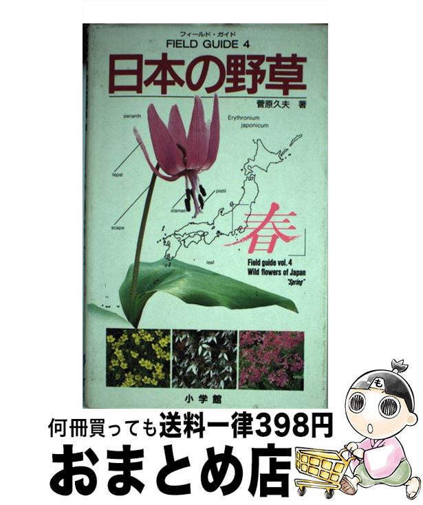 【中古】 日本の野草 春 / 菅原 久夫 / 小学館 [単行本]【宅配便出荷】
