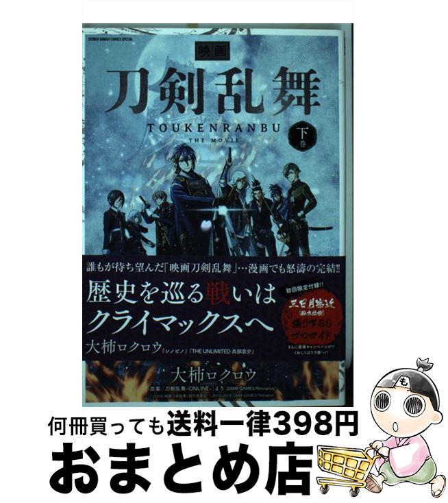 【中古】 映画刀剣乱舞 下 / 大柿 ロ