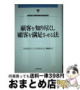  顧客を知り尽くし顧客を満足させる法 / DIAMONDハーバード・ビジネスレビュー編集部 / ダイヤモンド社 