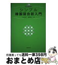 【中古】 シンプル韓国語会話入門 / 長友英子, 荻野優子 / 池田書店 [単行本]【宅配便出荷】