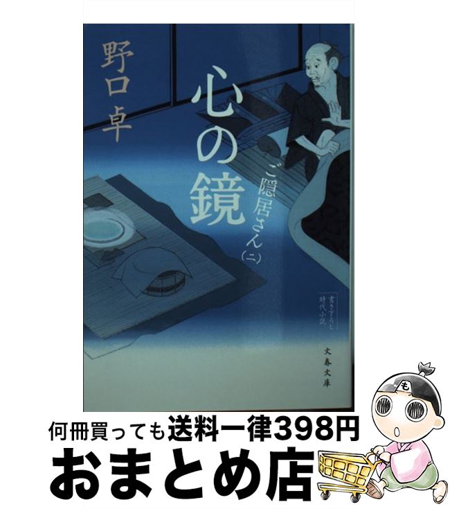 【中古】 心の鏡 ご隠居さん2 / 野口 卓 / 文藝春秋 [文庫]【宅配便出荷】