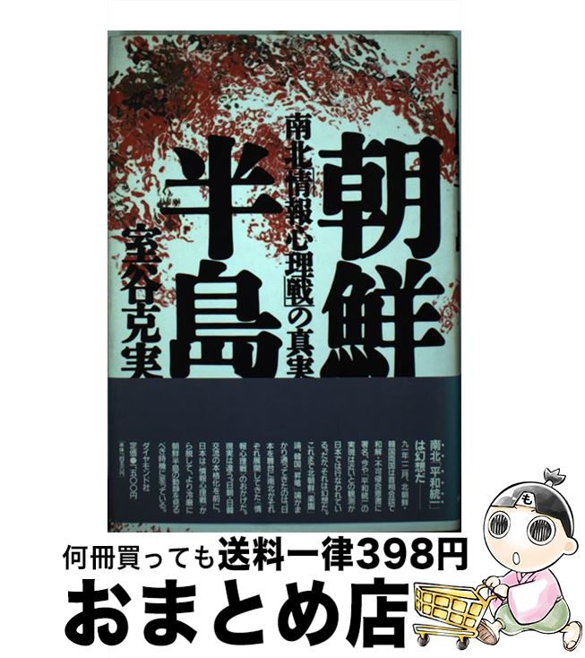 【中古】 朝鮮半島 南北「情報心理戦」の真実 / 室谷 克実 / ダイヤモンド社 [単行本]【宅配便出荷】