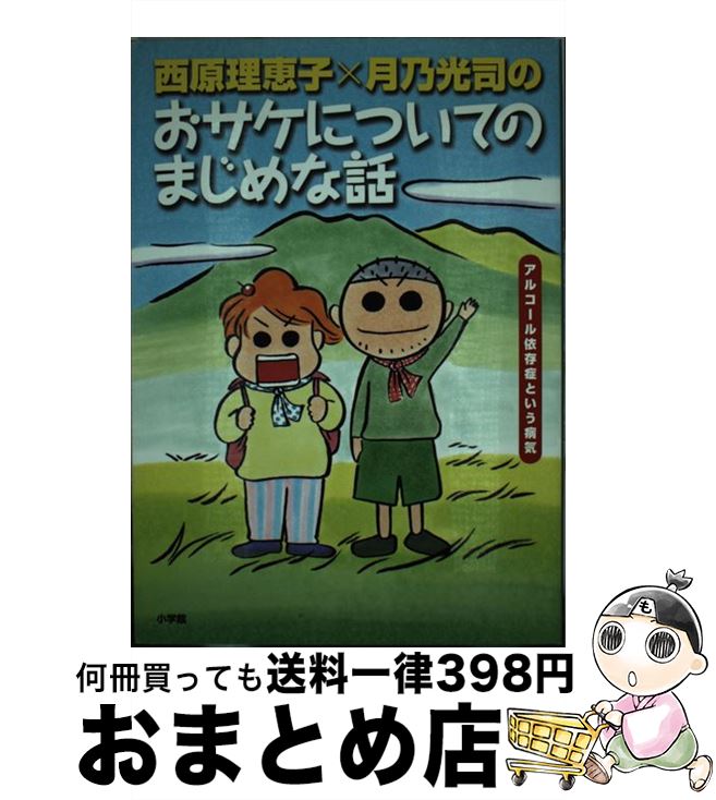 【中古】 西原理恵子×月乃光司のおサケについてのまじめな話 アルコール依存症という病気 / 西原 理恵子 / 小学館 [単行本]【宅配便出荷】