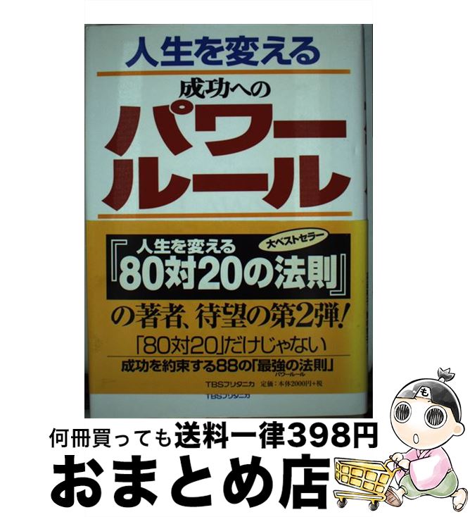  人生を変える成功へのパワールール / リチャード コッチ, Richard Koch, 高遠 裕子, 飯村 育子 / 阪急コミュニケーションズ 