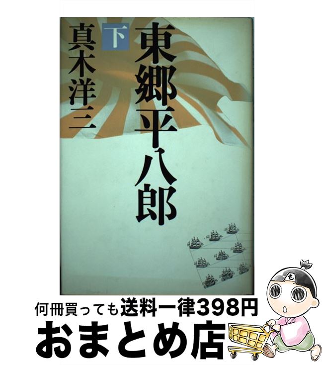 【中古】 東郷平八郎 下 / 真木 洋三 / 文藝春秋 [単