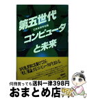 【中古】 第五世代コンピュータと未来 / 日本未来学会 / 講談社 [単行本]【宅配便出荷】