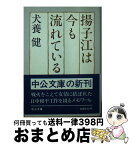 【中古】 揚子江は今も流れている / 犬養 健 / 中央公論新社 [文庫]【宅配便出荷】