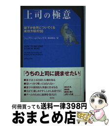 【中古】 上司の極意 部下が自然についてくる成功方程式50 / ジェフリー・J・フォックス, 原田 喜浩 / 光文社 [単行本]【宅配便出荷】