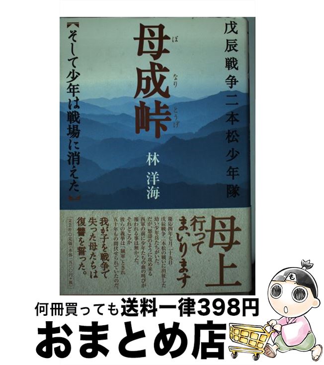 【中古】 母成峠 そして少年は戦場に消えた / 林 洋海 / 文芸社 [単行本]【宅配便出荷】