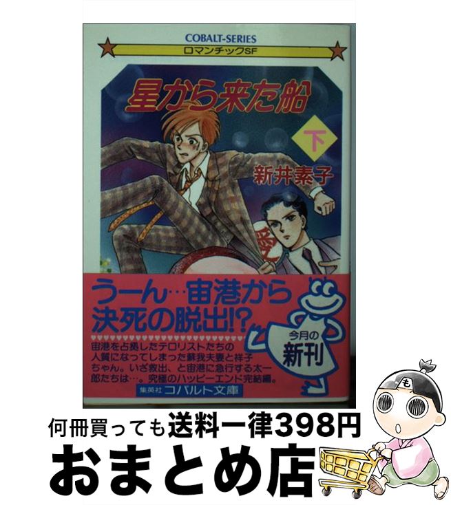 【中古】 星から来た船 下 / 新井 素子, 竹宮 恵子 / 集英社 [文庫]【宅配便出荷】