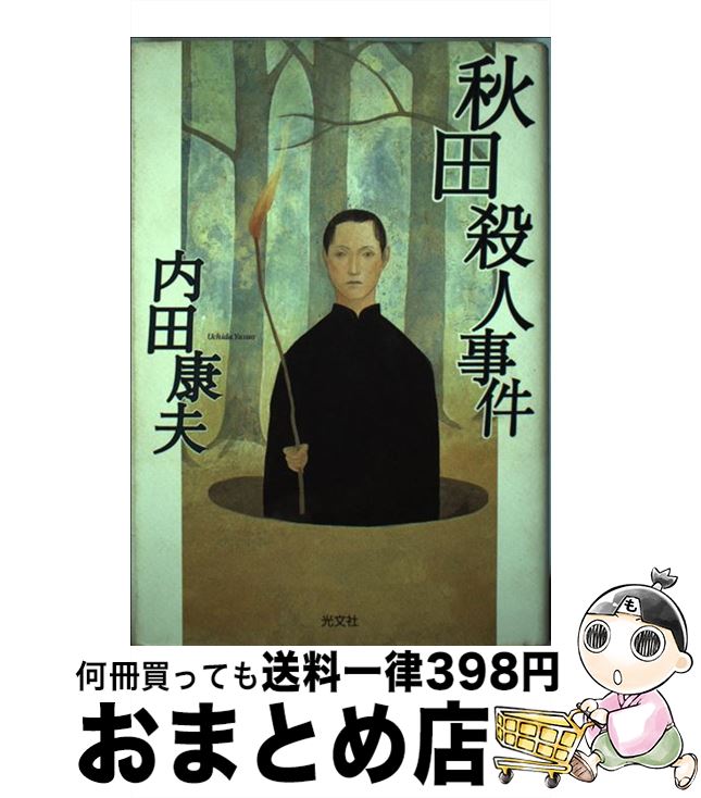 【中古】 秋田殺人事件 / 内田 康夫 / 光文社 [単行本]【宅配便出荷】