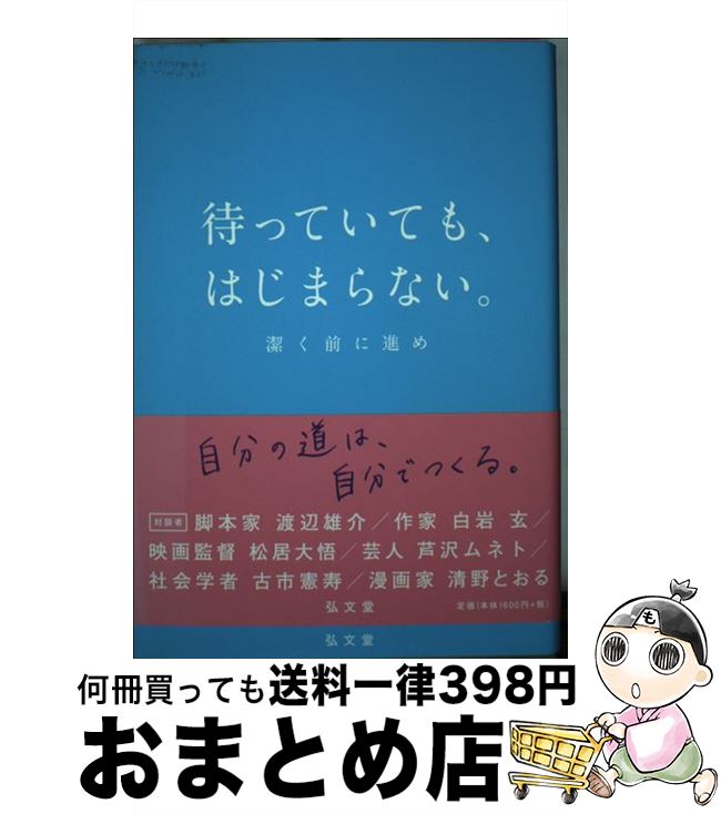 【中古】 待っていても、はじまらない。 潔く前に進め / 阿部 広太郎 / 弘文堂 [単行本]【宅配便出荷】