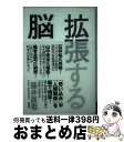 【中古】 拡張する脳 / 藤井 直敬 / 新潮社 単行本 【宅配便出荷】