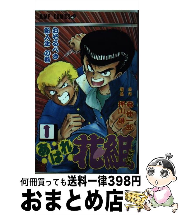 【中古】 あばれ花組 1 / 森 伸一郎, 押山 雄一 / 集英社 [新書]【宅配便出荷】