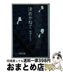 【中古】 決めかねて 長編サスペンス / 新津 きよみ / 祥伝社 [文庫]【宅配便出荷】