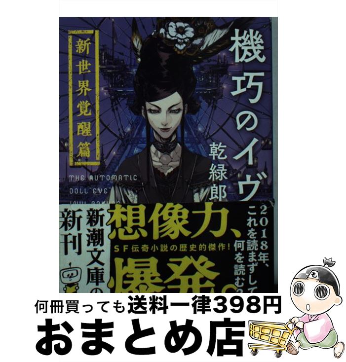 【中古】 機巧のイヴ　新世界覚醒篇 / 乾 緑郎, 獅子猿 / 新潮社 [文庫]【宅配便出荷】